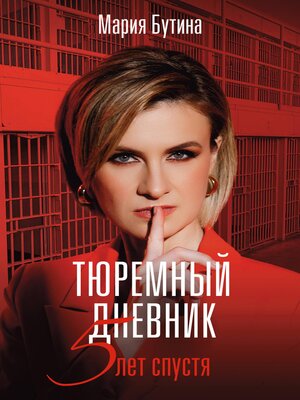 cover image of Тюремный дневник. 5 лет спустя